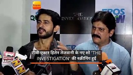 टीवी एक्टर हितेन तेजवानी के नए शो THE INVESTIGATION की स्कीनिंग हुई