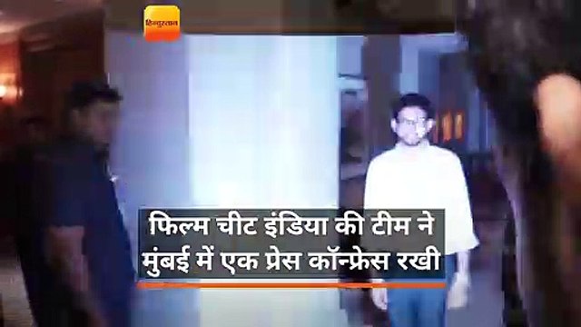 फिल्म 'चीट इंडिया' की टीम ने मुंबई में एक प्रेस कॉन्फ्रेस की