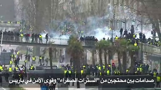 صدامات بين محتجين من السترات الصفراء وقوى الأمن في باريس