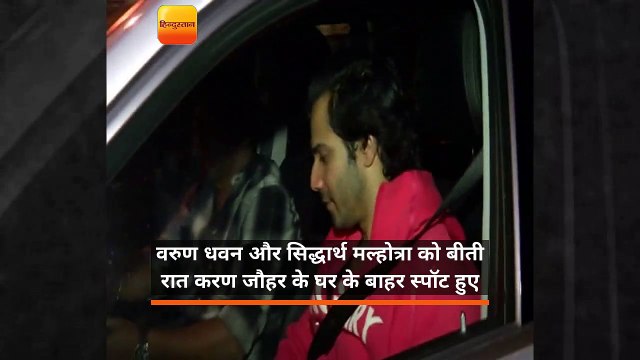 करण जौहर के घर के बाहर स्पॉट हुए वरुण धवन और सिद्धार्थ मल्होत्रा