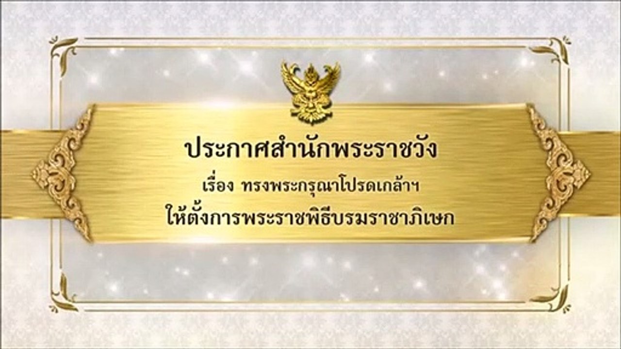 กำหนดการบรมราชาภิเษก รัชกาลที่ 10 และพระราชินีสุทิดาแล้ว เตรียมดูมีอะไรแปลกๆให้ดู!