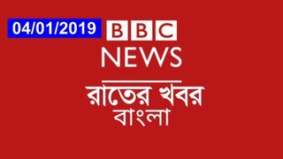 BBC Bangla Tonight News