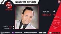 يونس اغنية انا بدعلها 2019 - YOUNIS - ANA BAD3ELHA