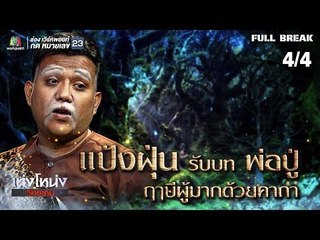 เท่งโหน่งวิทยาคม | ซุปตาร์เข้าป่าหาฤาษี | 5 ม.ค.62 [4/4]