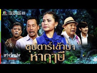 เท่งโหน่งวิทยาคม | ซุปตาร์เข้าป่าหาฤาษี | 5 ม.ค. 62 Full HD