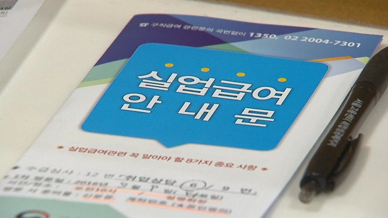 작년 구직급여 6조 원 첫 돌파...고용 악화 반영 / YTN