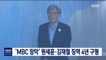 'MBC 장악' 원세훈·김재철 징역 4년 구형