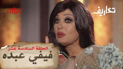 انتظروا الليلة حلقة نارية تجمع فيفي عبده مع وفاء الكيلاني في تخاريف