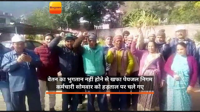 वेतन नहीं मिलने पर हड़ताल पर गए जलनिगम कर्मी