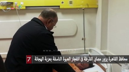 محافظ القاهرة يزور مصابى الشرطة فى انفجار العبوة الناسفة بعزبة الهجانة