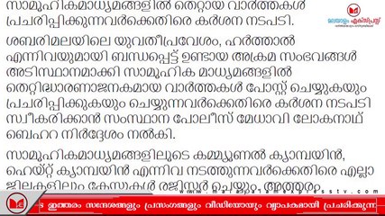 Kerala Police | സമൂഹമാധ്യമങ്ങളിൽ മതവിദ്വേഷവും വർഗീയതയും പ്രചരിപ്പിക്കുന്നവർക്കെതിരെ കർശന നടപടി