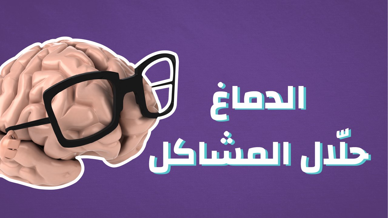 الدماغ حلال المشاكل