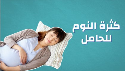 كثرة النوم للحامل