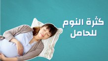 كثرة النوم للحامل