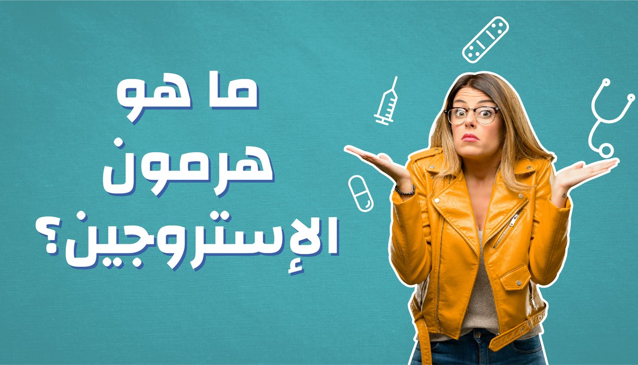 ما هو هرمون الإستروجين؟