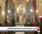 بث مباشر.. قداس عيد الميلاد المجيد بكنيسة الأرمن الأرثوذكس