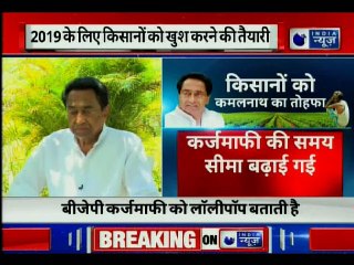 किसानों को कमलनाथ को तोहफा, 12 दिसंबर 2018 तक के कर्ज़ माफ़ होंगे