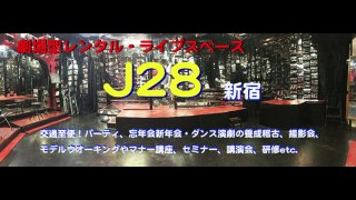 神ひろしの「ジャズダンス」DVD初公開・上映会も出来る新宿「J28」