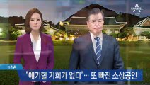 “얘기할 기회가 없다”…대통령 간담회 또 빠진 소상공인