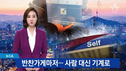 인건비 부담에 반찬가게마저…사람 대신 무인화 확산되나