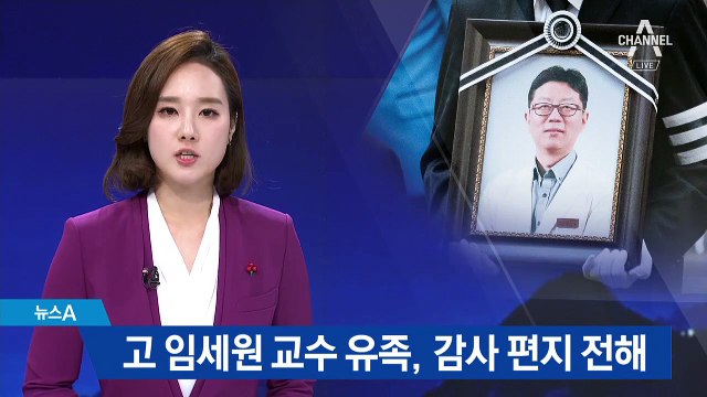 故 임세원 교수 유족 “함께 살아보자는 뜻 잊지 않겠다”