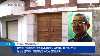 전두환 “재판 불출석”…유가족·5·18 단체 “강제 구인”