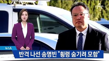 경찰에 재소환…송명빈 “횡령 숨기려 폭행 영상 수집”