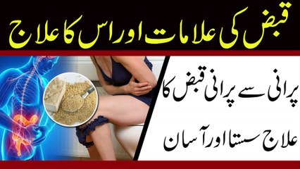 Qabz ka Fori Ilaj in Urdu Hindi || Constipation Treatment With Home Remedies