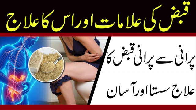 Qabz ka Fori Ilaj in Urdu Hindi || Constipation Treatment With Home Remedies