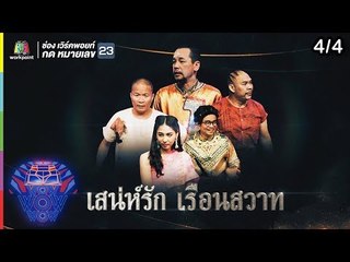 ชิงร้อยชิงล้าน ว้าว ว้าว ว้าว | เสน่ห์รัก เรือนสวาท | 6 ม.ค. 62 [4/4]