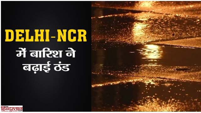 दिल्ली-एनसीआर में बारिश ने बढ़ाई ठंड II Rains bring Delhi-NCR temprature down