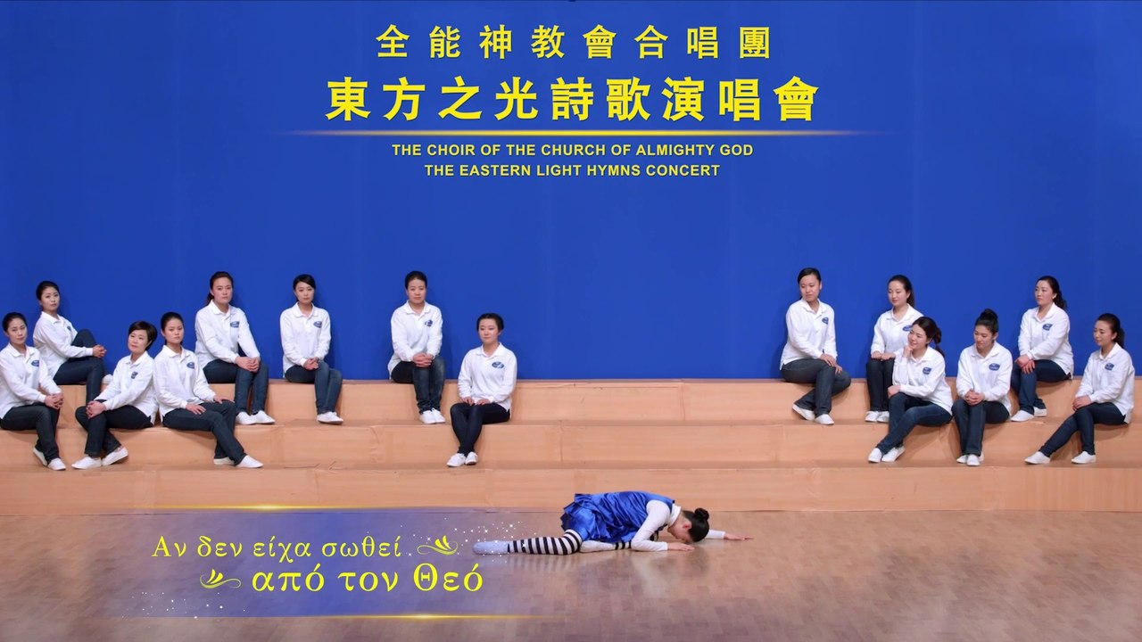 Χριστιανική μουσική | Αν δεν είχα σωθεί από τον Θεό | Ο Θεός είναι η σωτηρία μου