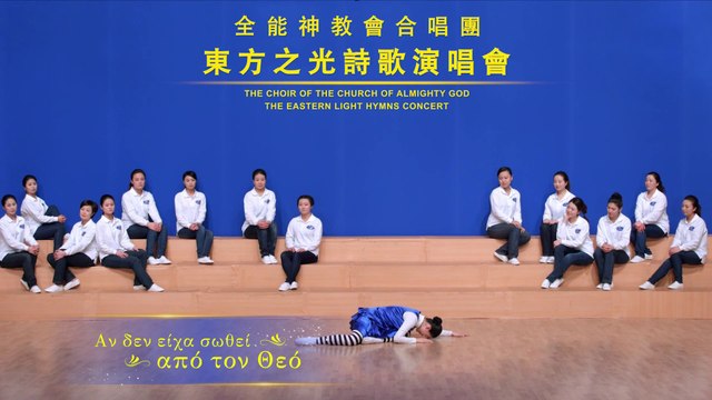 Χριστιανική μουσική | Αν δεν είχα σωθεί από τον Θεό | Ο Θεός είναι η σωτηρία μου