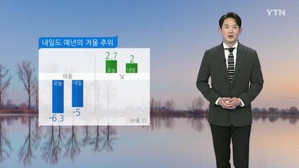 [날씨] 예년의 겨울 추위...미세먼지 곳곳 '나쁨' / YTN