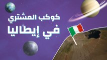 كوكب المشتري في إيطاليا