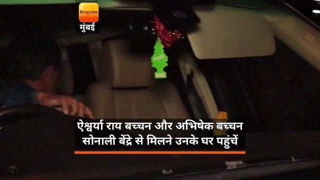 बीते रोज ऐश्वर्या राय बच्चन और अभिषेक बच्चन सोनाली बेंद्रे से मिलने उनके घर पहुंचें ।