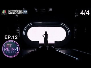 LET ME IN 4 REBORN | EP.12 | 6 ม.ค. 62 [4/4]
