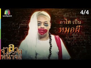 จำอวดหน้าจอ | บ่วงพยาบาท | 6 ม.ค. 62 [4/4]