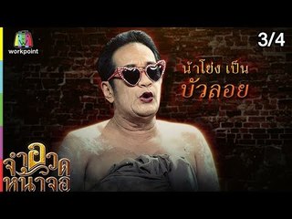 จำอวดหน้าจอ | บ่วงพยาบาท | 6 ม.ค. 62 [3/4]