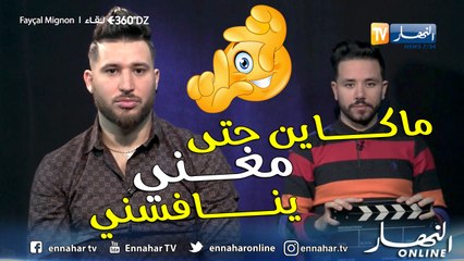 برنامج 360 DZ.. المينيون يجب على 20 سؤال بجرأة: "رقيت 10 مرات ومازالني مريض"