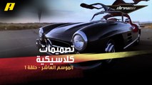 #DrivenMBC - تصميمات كلاسيكية للسيارات تتحدى الزمن