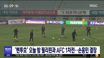 '벤투호' 오늘 밤 필리핀과 AFC 1차전…손흥민 결장