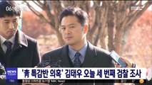 '靑 특감반 의혹' 김태우 오늘 세 번째 검찰 조사