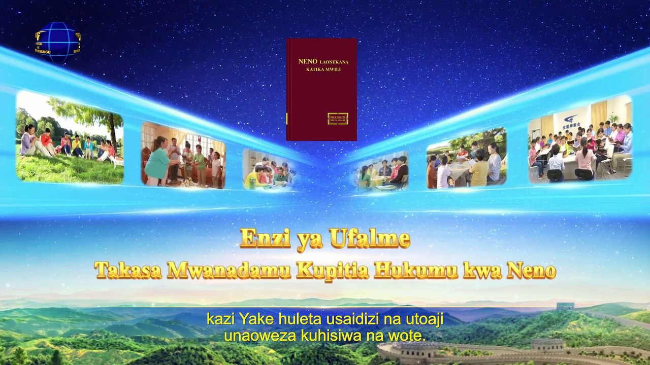 Wimbo wa Injili | "Kusudi la Kazi ya Usimamizi ya Mungu ni Kumwokoa Binadamu" | Wema wa Mungu