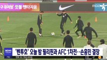 '벤투호' 오늘 밤 필리핀과 AFC 1차전…손흥민 결장
