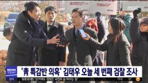 '靑 특감반 의혹' 김태우 오늘 세 번째 검찰 조사