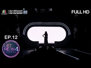 LET ME IN 4 REBORN | EP.12 | 6 ม.ค. 62 Full HD