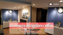 ฝันให้ไกลแล้วไปให้สุด รีวิวตกแต่งคอนโดสตูดิโอตามใจฉัน ที่บอกเลยว่าเด็ดจริง