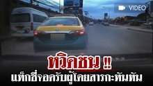 หวิดชน !! แท็กซี่จอดรับผู้โดยสารกะทันหัน