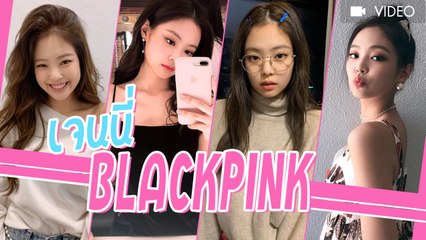 เจนนี่ BLACKPINK กับภาพน่ารักมากเสน่ห์ สมกับที่ได้ออกเดตเป็นคนแรกของวง